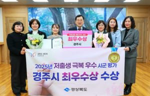 경주시, 저출생 극복 우수시‧군 평가 최우수상