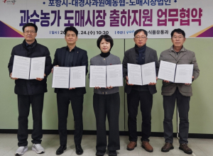 포항시, 과수농가 숙원 ‘도매시장 원물출하 시스템’ 전격 도입