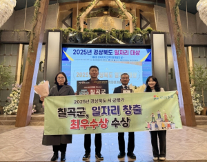 칠곡군, 2025년 경상북도 시군 일자리창출 추진실적 평가 ‘최우수상’수상