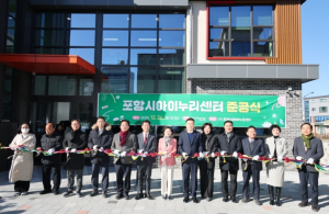 포항시아이누리센터 준공, 영유아 돌봄·보육 종합 지원 거점 본격 운영
