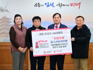김천시 곡물협회, 희망2026 나눔캠페인 성금 전달