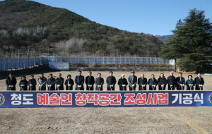 청도군, 예술로 지역에 새 숨결을 불어넣다