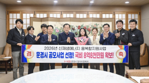 문경시, 2026년 융복합지원사업 공모사업 최종선정 국비 8억8천만원 확보
