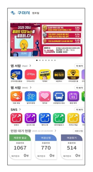 구미시, 시정 서비스 한곳에…`모바일 앱포털` 12월 29일 개시