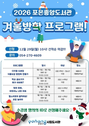 포항시립포은중앙도서관, 웹툰·메이커 등 겨울방학 프로그램 수강생 모집