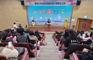 ‘여성의 연대로 이끄는 변화’…포항시 여성단체협의회 활동보고회 개최