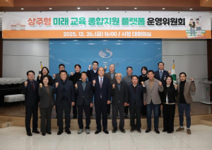 상주형 미래교육 종합지원 플랫폼 구축 운영위원회 개최