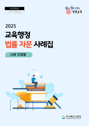 경북교육청, ‘교육행정 법률 자문 사례집’ 발간