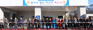 달서구 청소차 차고지 신청사 개소식 개최