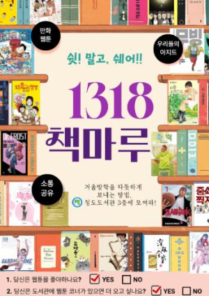 청도교육지원청 청도도서관, 겨울방학 맞아 청소년 독서공간 `1318 책마루` 이용 활성화