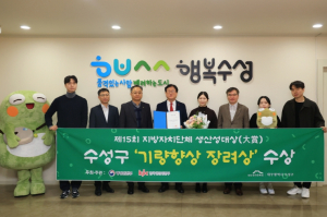 수성구, 제15회 지방자치단체 생산성대상 ‘기량향상 장려상’ 수상