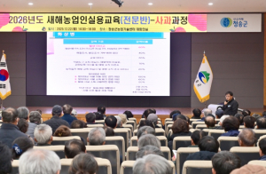 청송군, 2026년도 새해농업인 실용교육(전문반) 성료