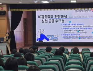 대구시교육청, ‘AI융합교육 전문과정’ 실천 공유 워크숍 운영