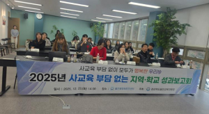 울진교육지원청, 사교육 경감 정책 공유 및 향후 발전 방안 모색