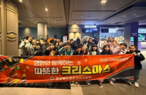영천교육지원청, 교육복지안전망으로 `영화와 함께하는 따뜻한 크리스마스` 운영