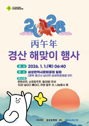 경산시, ‘2026 병오년 해맞이 행사’ 개최