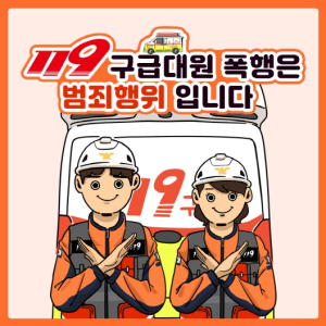 울진소방서, 119구급대원 폭행 근절 군민 협조 당부