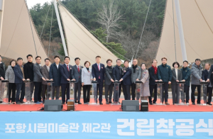 포항시, ‘미래형 복합문화공간’ 시립미술관 제2관 착공… 2027년 준공