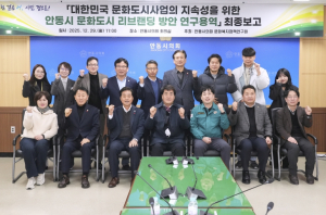 안동시의회 문화복지정책연구회 `대한민국 문화도시사업 지속성을 위한 안동시 문화도시 리브랜딩 방안 연구` 최종보고회 개최