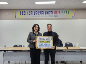 성주군 대한노인회 용암면 분회 제47차 정기총회 개최