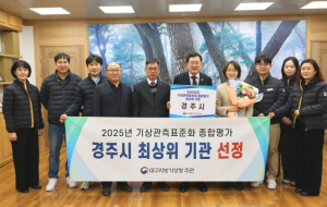 경주시, 대구·경북 기상관측표준화 최상위기관 선정