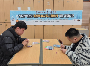 울진교육지원청 특수교육지원센터, 『2025학년도 겨울 계절학교』운영
