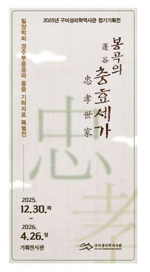 구미성리학역사관, 특별전`봉곡의 충효세가(忠孝世家)`개최