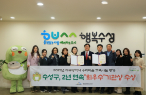 수성구, ‘2025년 우리마을 교육나눔 사업 평가’2년 연속 최우수구 선정