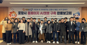 포항시, ‘사람처럼 대화하는’ 생성형 AI 챗봇 도입… 2월 정식 서비스