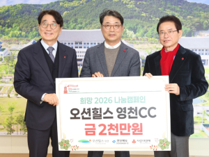 경북도, 나눔으로 스윙하다...’영천컨트리클럽 이웃사랑 성금 전달