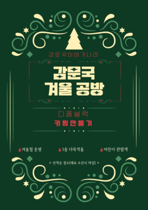 김천시시설관리공단, 감문국이야기나라 체험프로그램 `감문국 겨울 공방`