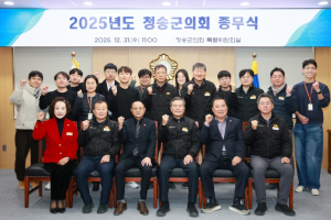 청송군의회, 2025년도 종무식 갖고 군민 신뢰에 감사