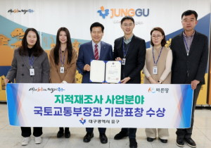 대구 중구, 지적재조사사업 국토교통부 장관 기관 표창 수상
