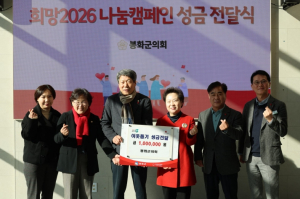 봉화군의회, 희망2026 나눔캠페인 성금 전달