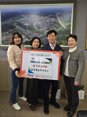 영덕군 영덕읍, ‘희망 2026 나눔 캠페인’ 온정 잇따라