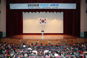 의성군, 2026년도 시무식 개최