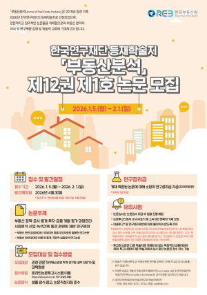 한국부동산원, 학술지 ‘부동산분석’ 논문 공모