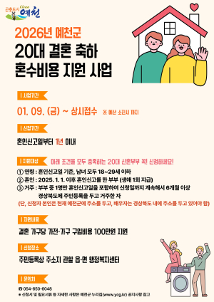 예천군, 20대 신혼부부 혼수비 100만 원 지원