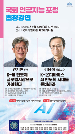 국회 인공지능 포럼, AI 반도체 초청강연 개최
