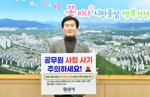 조현일 경산시장, ‘노쇼 사기 예방 릴레이 챌린지’ 동참