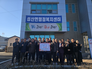 고령군 성산면 이장협의회, 이웃돕기 성금 기탁