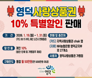 영덕군, ‘영덕사랑상품권’ 180억 원 규모 특별 할인 판매