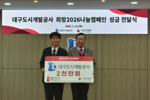 대구도시개발공사, ‘희망2026나눔캠페인’ 성금 2천만 원 기탁