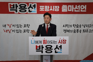 박용선 경북도의원, 포항시장 선거 출마 선언