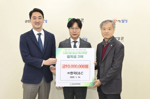 달성교육재단, ㈜한국E&C로부터 장학금 1천만 원 기탁받아
