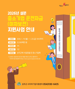 성주군, 설 명절 맞아 중소기업 운전자금 225억 원 지원