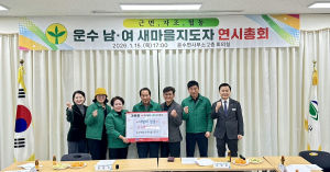 고령군 운수면 남녀새마을지도자협의회, 2026년 연시총회 개최