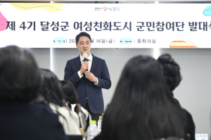 달성군, 제4기 여성친화도시 군민참여단 출범