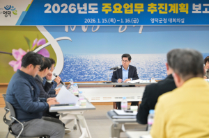 영덕군, 2026년 주요 업무계획 보고회 개최