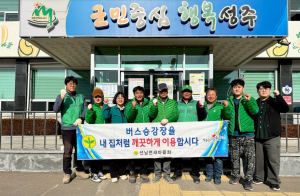 성주군 선남면 새마을회, 버스 승강장 환경 정화